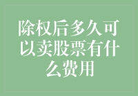 除权后何时能卖出股票？交易费用知多少？