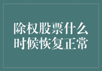 除权股票的恢复正常指南：什么时候才能找回失去的权？