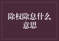 除权除息：投资者需要了解的股票交易规则