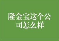 隆金宝：以专业金融服务赢得客户信赖