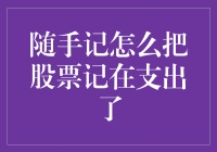 随手记：股票交易被暗算，记账也能玩出新花样！