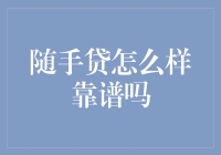 揭秘！'随手贷'真的可靠吗？看老司机如何带你避坑！