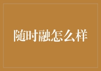 随时融：打造轻松便捷的金融服务体验