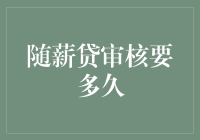 随薪贷审核要多久？比等快递还要慢，比追剧还要长！