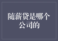 随薪贷：揭秘背后的神秘公司