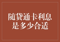 随贷通卡利息定价策略分析：合理利率水平探究