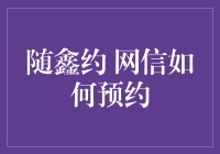 随鑫约 网信如何预约？不如来看看我的私人小技巧！