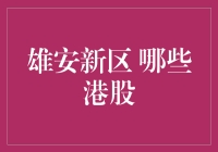 雄安新区，哪些港股值得投资？