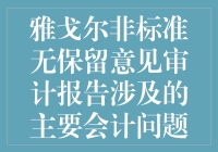 雅戈尔非标准无保留意见审计报告：会计界的奇怪先生指南