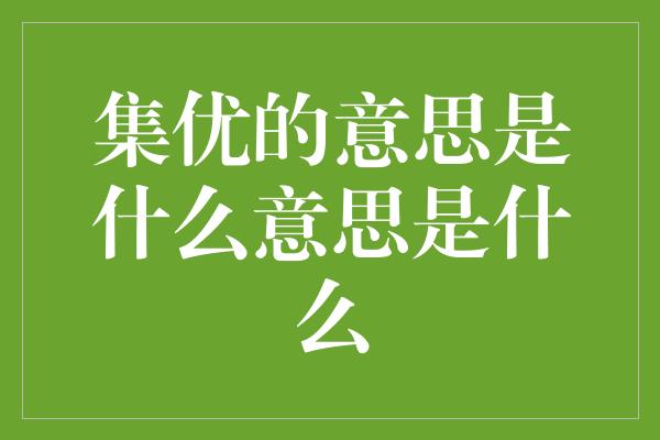 集优的意思是什么意思是什么