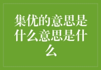 集优是什么意思？探究金融市场中的优化策略