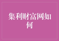 集利财富网如何引领你成为一个投资高手——从新手菜鸟到理财大师的神奇变身记