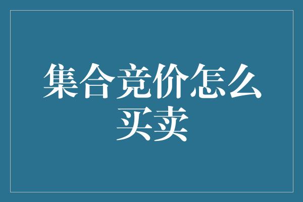 集合竞价怎么买卖