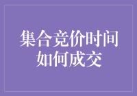 股市开盘前的秘密会议：集合竞价时间如何成交