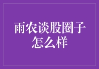 雨农谈股圈子怎么样？别问我，问钱袋子！