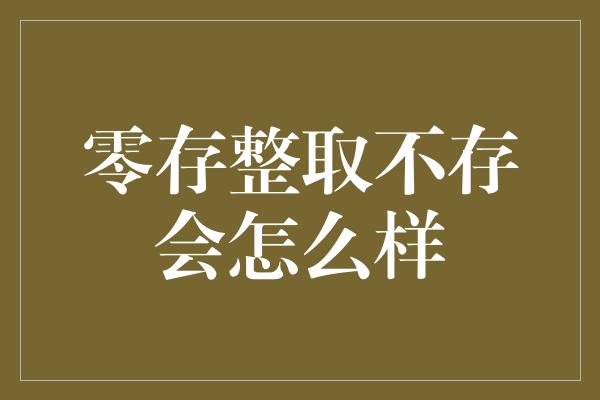 零存整取不存会怎么样