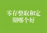 零存整取与定期存款：理财选择的深度探讨