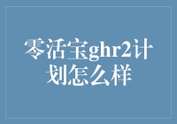 零活宝ghr2计划靠谱吗？我来告诉你！