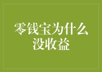 零钱宝：为何你的零钱宝变成了零收益宝？