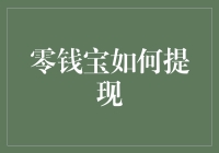 零钱宝？提现？别逗了，我们是在谈钱吗？