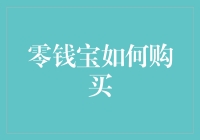 零钱宝购物指南：如何避免成为零钱宝钻牛角尖的资深玩家？