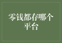 别让零钱躺着睡大觉！快来看如何让它生财有道！