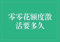 零零花额度到底要多久才能激活？一探究竟！