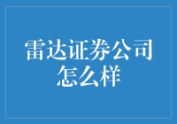 雷达证券公司：找到你的投资秘密武器