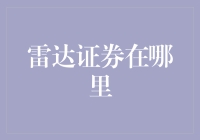 雷达证券在何方？揭秘全球投资者的交易平台首选！