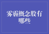 雾霾概念股：股市新宠儿，你pick哪一个？