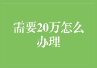 危机中的转机：20万缺口资金的多元化解决方案