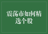 股市中的鱼雷与铁板烧：震荡市如何精选个股