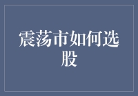 震荡市选股策略：如何在波动中寻找机遇？