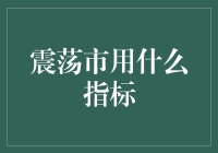 震荡市用什么指标？寻找投资中的定海神针