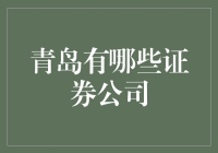 青岛证券公司概览：打造城市金融新名片