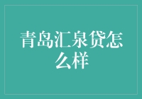 青岛汇泉贷：全面解析青岛汇泉贷的背景、优势与用户评价