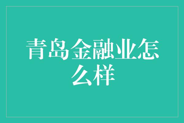 青岛金融业怎么样