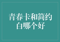 青春卡和简约白：一场关于颜值与内涵的较量