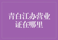 青白江办营业证攻略：打造商业成功的基石