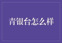 青银台：新媒体时代的文化传播与交流平台