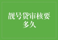 靓号贷审核要多久？别急，我们来算算你的贷款倒计时