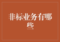 非标业务：那些不走寻常路的特种部队