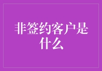 非签约客户：企业视角下的隐形价值