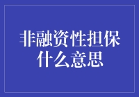 非融资性担保：一场脑洞大开的游戏