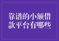 靠谱的小额借款平台有哪些：从风险控制到用户体验的全面解析