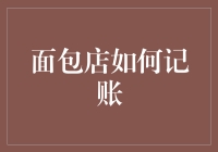 从面包店的记账风波谈人生哲学