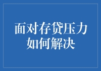 面对存贷压力，构建稳健财务管理体系的策略与实践