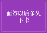 面签结束到信用卡审批结果揭晓的时间：卡友们需耐心等待