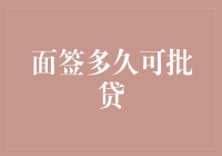 面签后到底要等多久才能批贷？这里有答案！