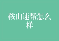 穿梭在生活的快递中：鞍山速帮怎么样？